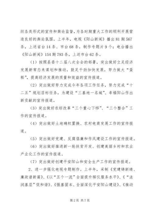 乡镇广播电视台上半年工作总结和工作计划.docx