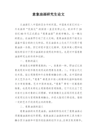 意象油画研究生论文.docx