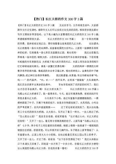 长江大桥的作文300字3篇