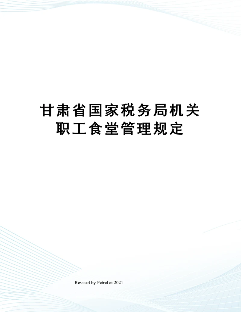 甘肃省国家税务局机关职工食堂管理规定