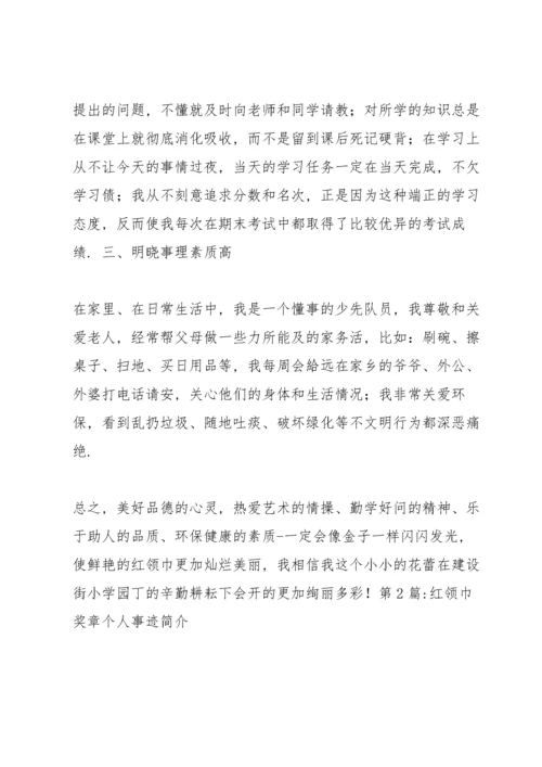 红领巾奖章个人事迹简介范文(6篇).docx