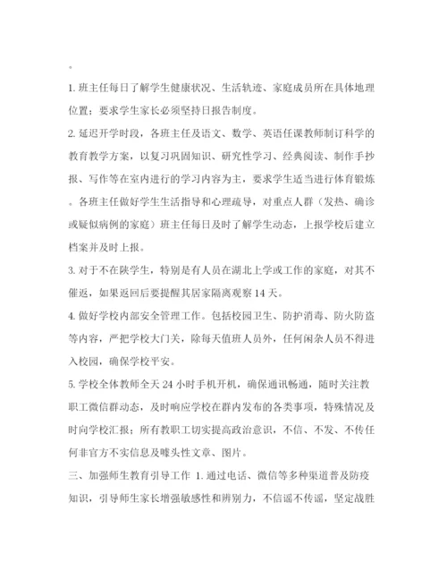 精编之小学年春季延迟开学工作预案.docx