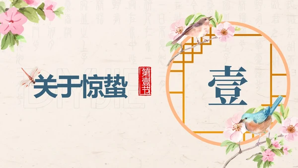 黄色中国风花鸟二十四节气之惊蛰带内容PPT模板