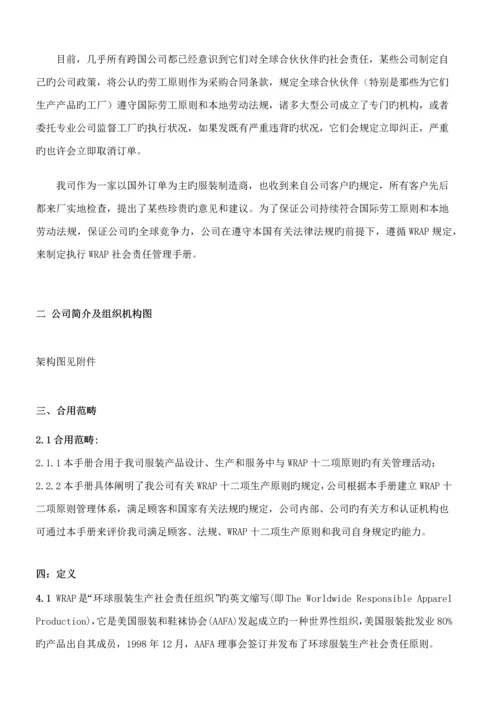 WRAP社会责任管理标准手册.docx