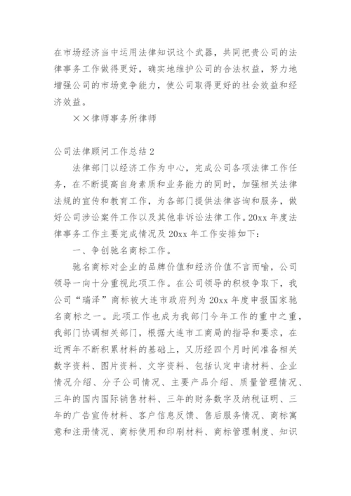 公司法律顾问工作总结.docx