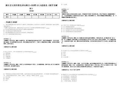 浙江省交投控股集团有限公司招聘13人模拟卷附答案解析第526期