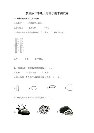 教科版三年级上册科学期末测试卷带答案黄金题型