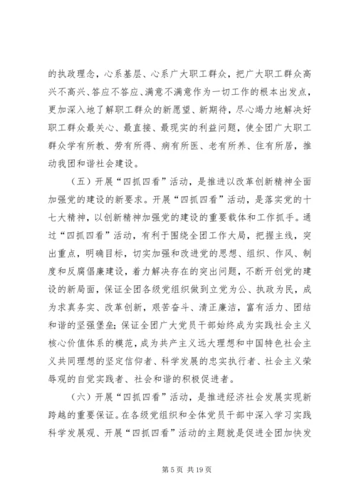 四抓四看活动动员大会上的讲话.docx