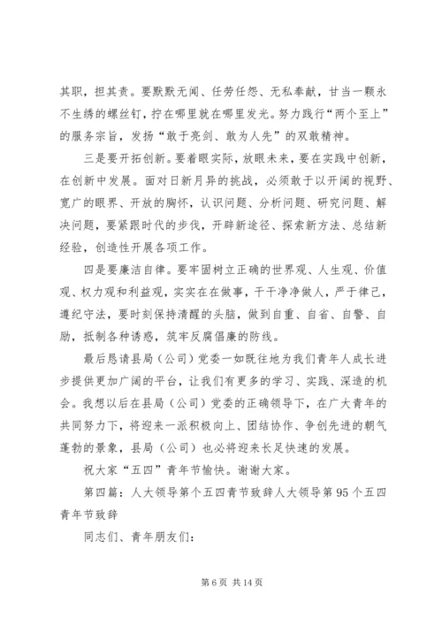 五四青年节发言稿.docx