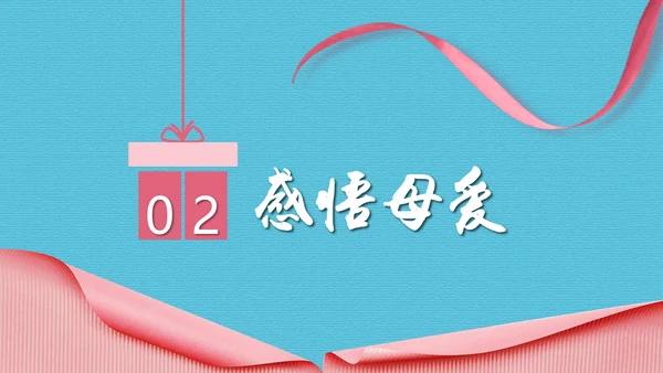 感恩漫暖母亲节PPT模板
