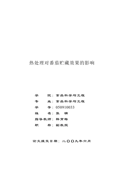 食品科学与工程毕业论文论文-热处理对番茄贮藏效果的影响.docx