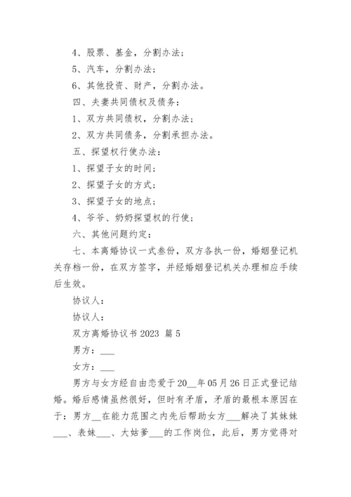 双方离婚协议书2023.docx