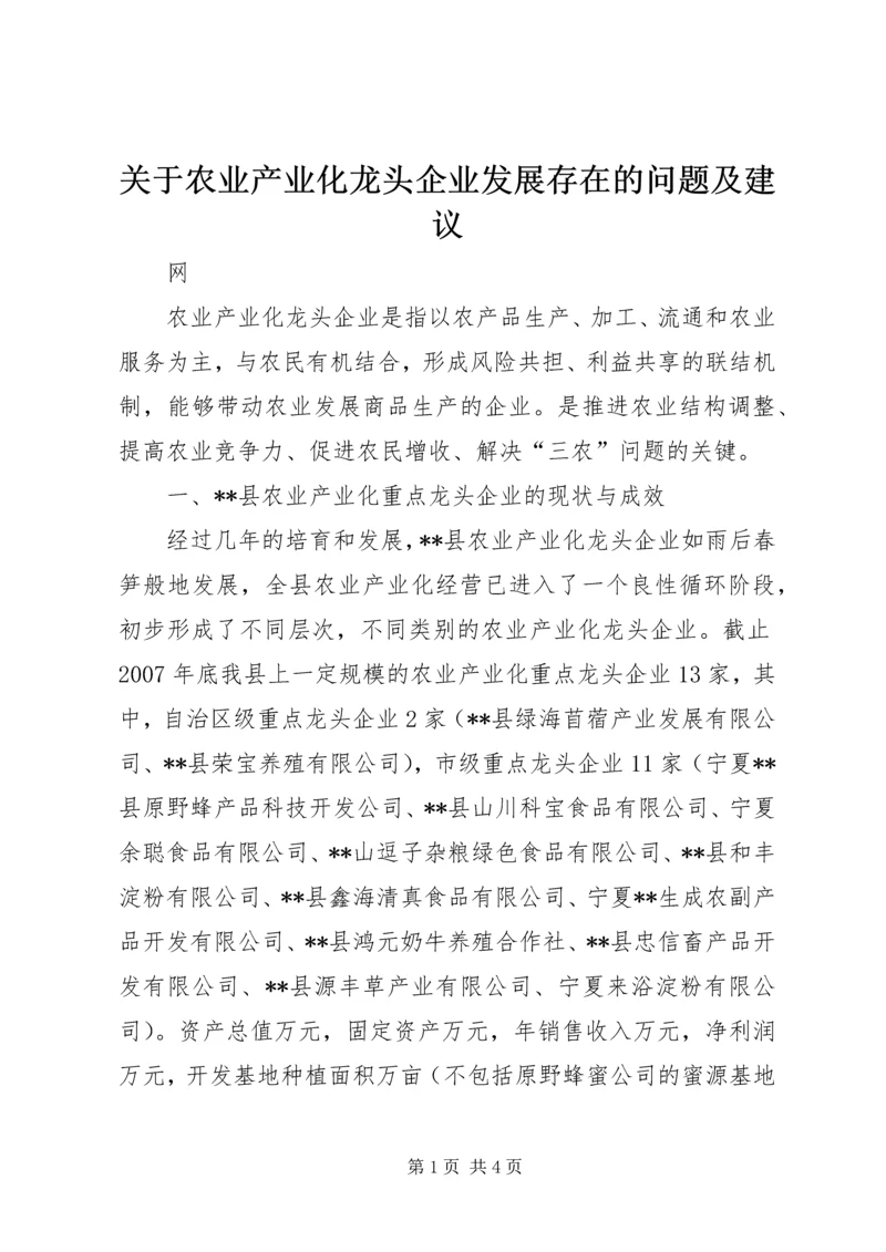 关于农业产业化龙头企业发展存在的问题及建议 (3).docx