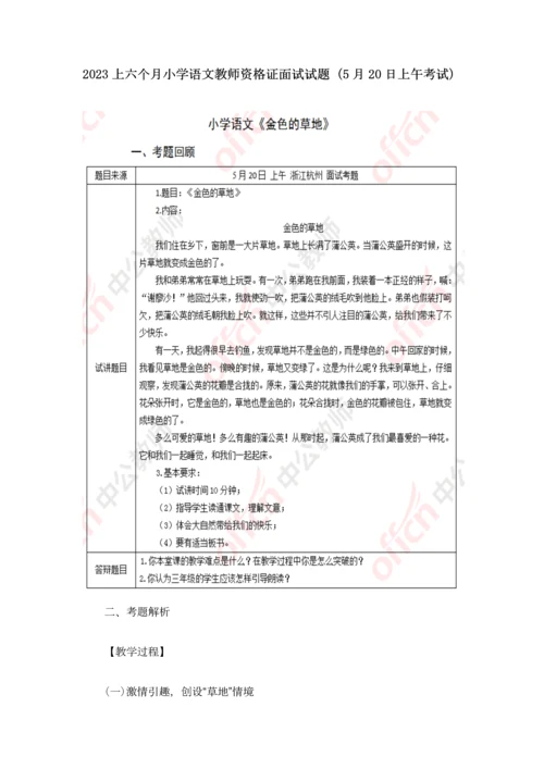 2023年上半年小学语文教师资格证面试试题5月20日上午考试.docx