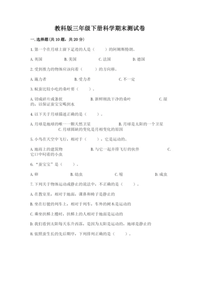教科版三年级下册科学期末测试卷精品【必刷】.docx