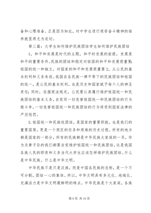 如何做好群众工作维护民族团结.docx