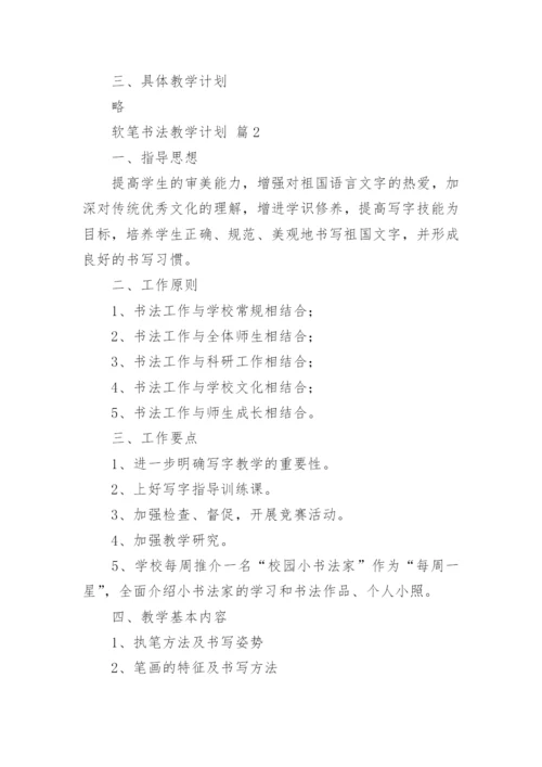 软笔书法教学计划.docx