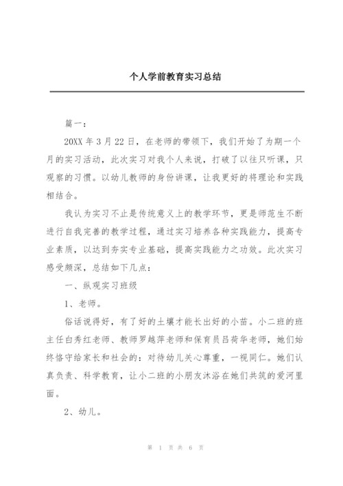 个人学前教育实习总结.docx