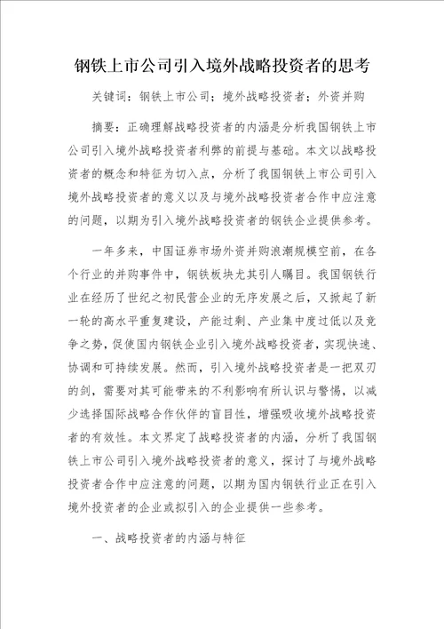 钢铁上市公司引入境外战略投资者的思考