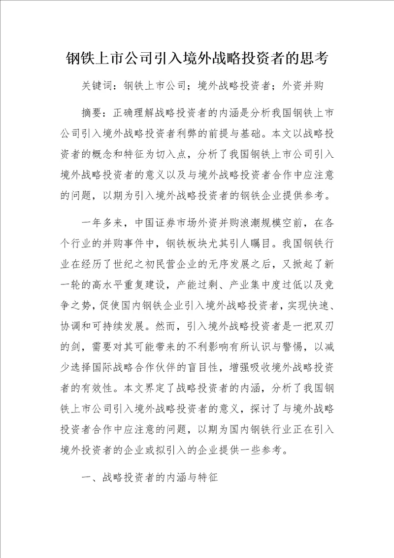 钢铁上市公司引入境外战略投资者的思考