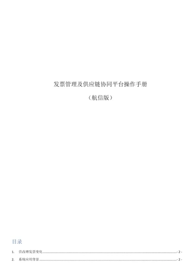 发票管理及供应链协同平台使用操作手册航信版供应商.docx