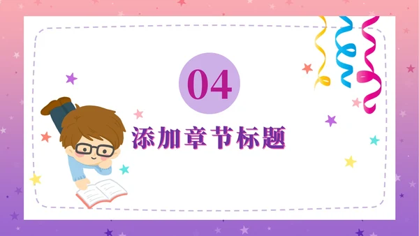 粉紫梦幻快乐教育PPT模板
