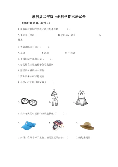 教科版二年级上册科学期末测试卷及参考答案【考试直接用】.docx