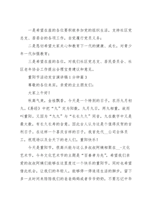 重阳节活动发言演讲稿1分钟5篇.docx