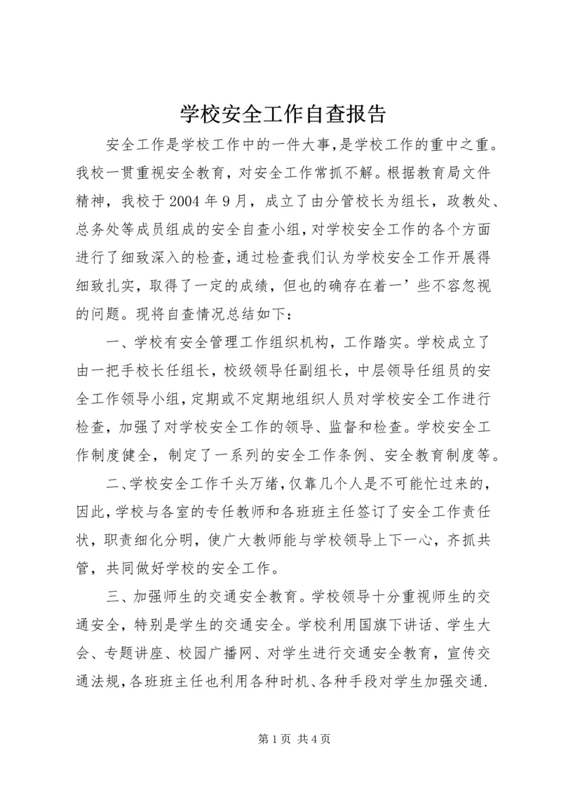 学校安全工作自查报告 (37).docx