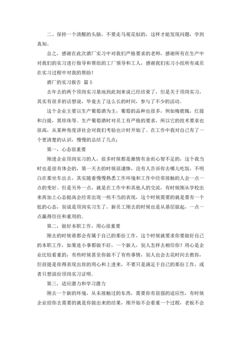 酒厂的实习报告模板锦集5篇.docx