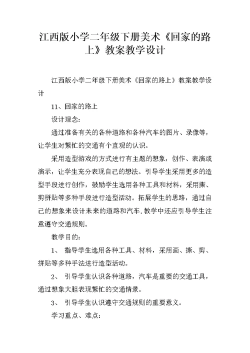 江西版小学二年级下册美术《回家的路上》教案教学设计