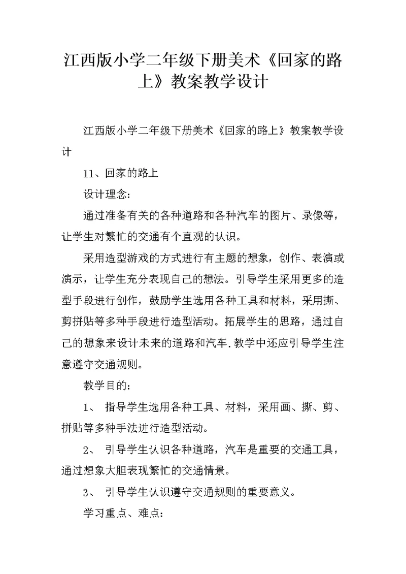 江西版小学二年级下册美术《回家的路上》教案教学设计