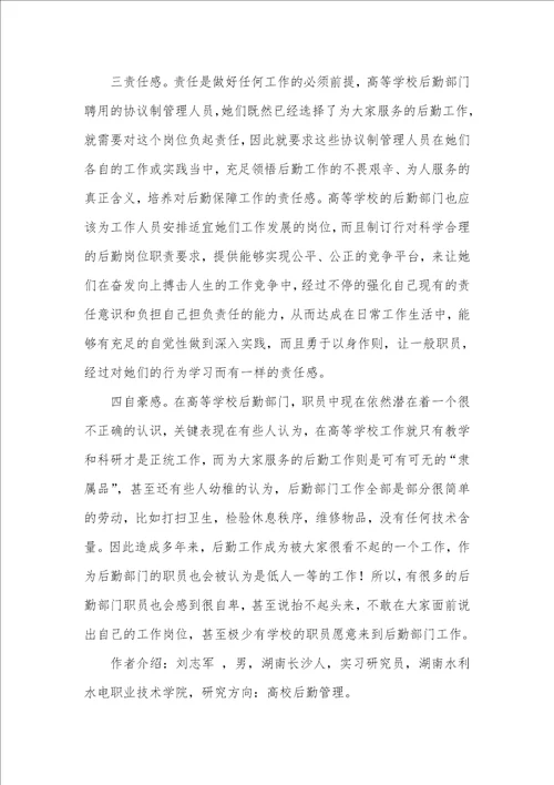 2021年试析高校后勤协议制管理人员的管理和培养高校后勤协议制