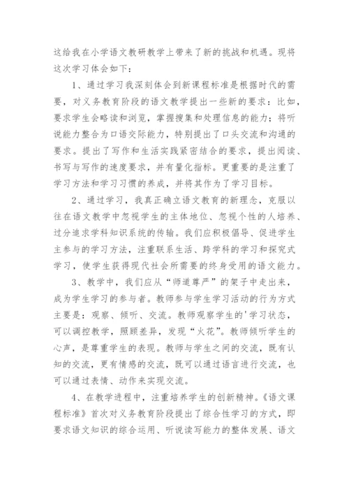 小学语文课程标准学习心得体会.docx