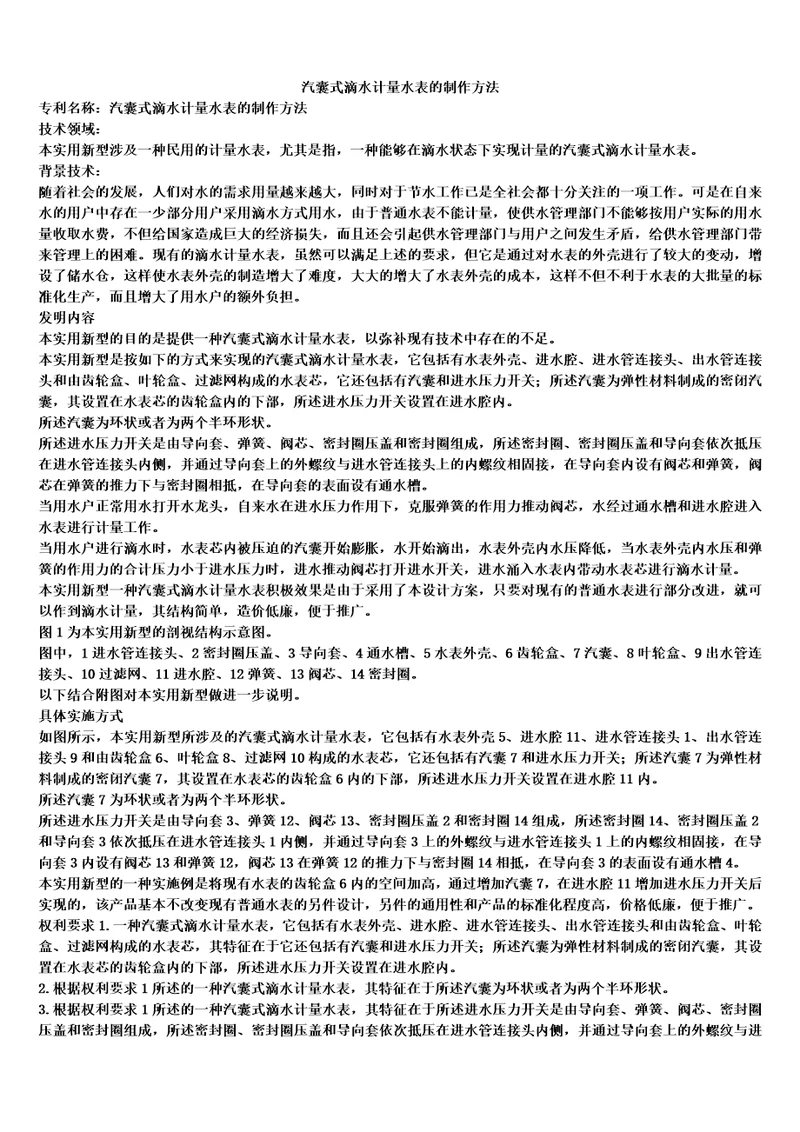 汽囊式滴水计量水表的制作方法