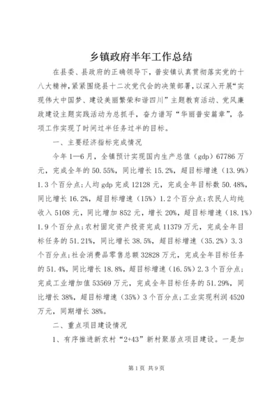 乡镇政府半年工作总结.docx