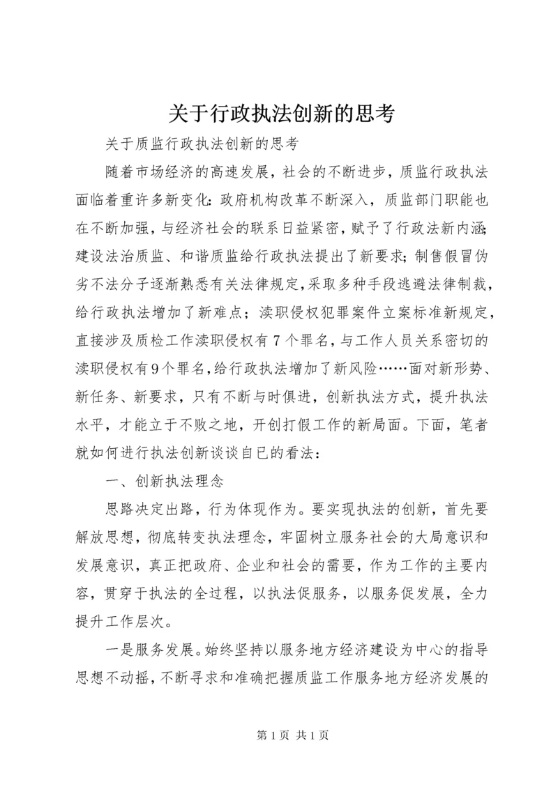 关于行政执法创新的思考 (2).docx