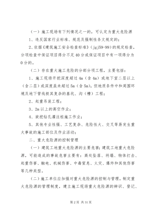 3建筑工地重大危险源管理制度.docx