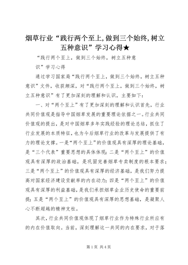 烟草行业“践行两个至上,做到三个始终,树立五种意识”学习心得★.docx