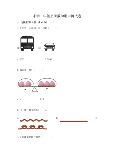 小学一年级上册数学期中测试卷含答案【综合卷】.docx