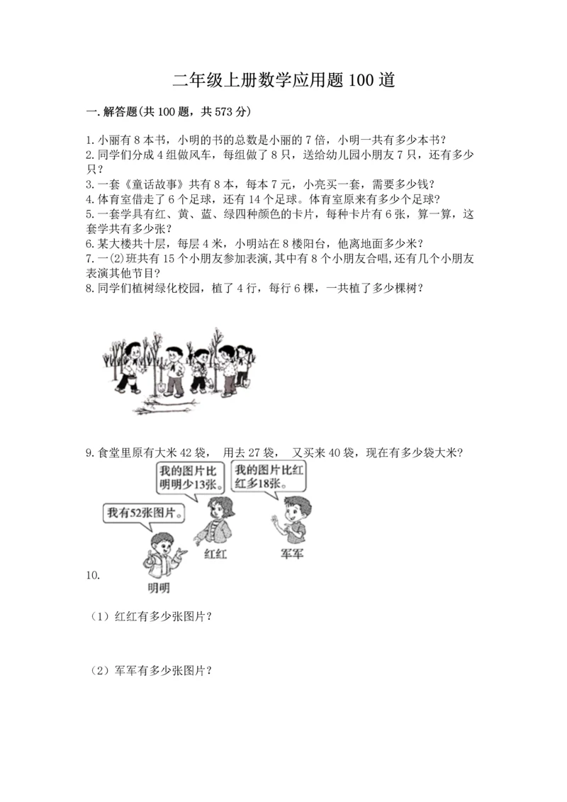 二年级上册数学应用题100道及完整答案（考点梳理）.docx