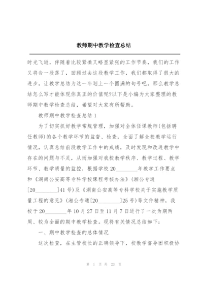 教师期中教学检查总结.docx