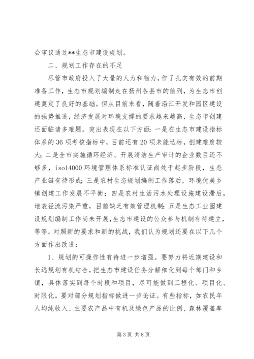 生态市建设规划情况的调研报告 (4).docx