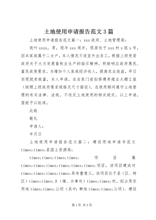 土地使用申请报告范文3篇.docx