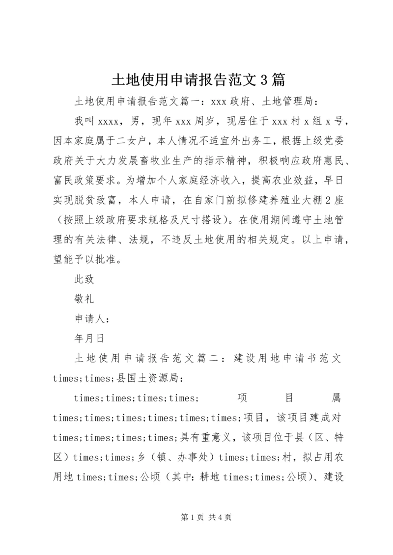 土地使用申请报告范文3篇.docx