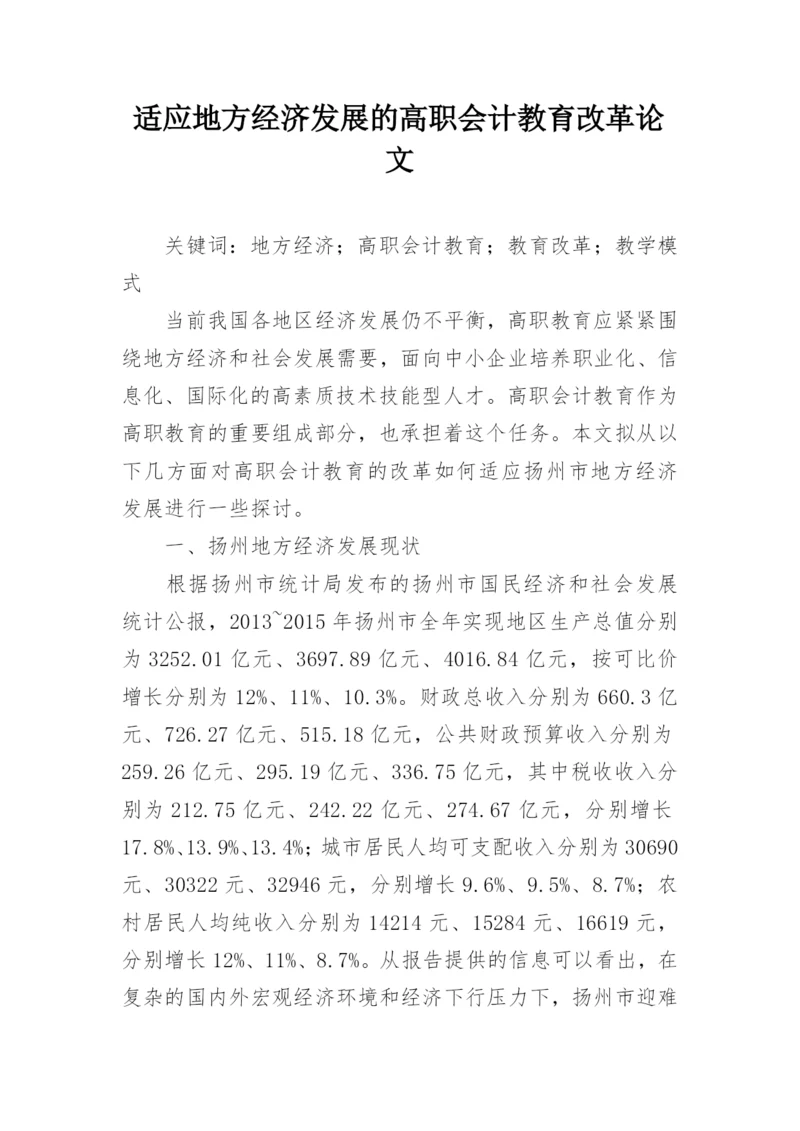 适应地方经济发展的高职会计教育改革论文.docx