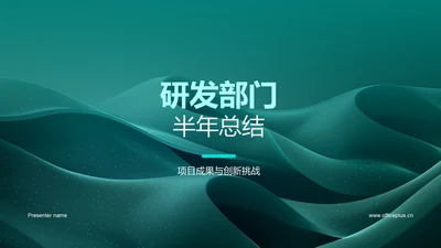 研发部门半年总结