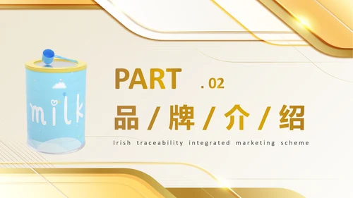 奶粉品牌溯源整合营销方案PPT模板