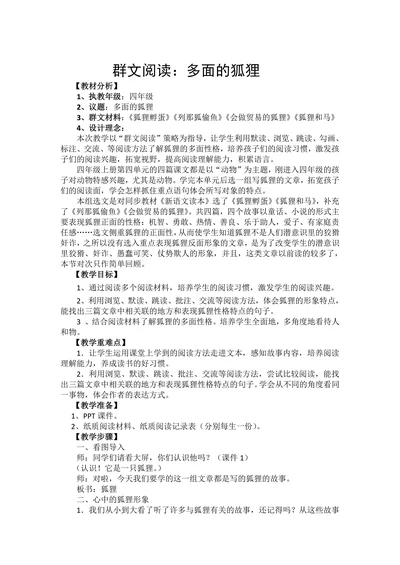 群文阅读：多面的狐狸