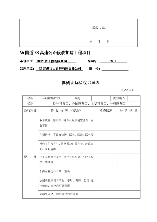 公路工程现场常用机械设备验收汇编